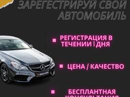 Регистрация Автомобилей