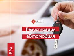 Регистрация автомобиля