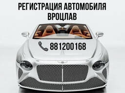 Регистрация автомобиля, г. Вроцлав
