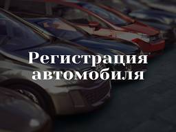 Регистрация автомобиля. Познань
