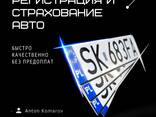 Регистрация автомобиля / Страхование / Все виды авто услуг - zdjęcie 1