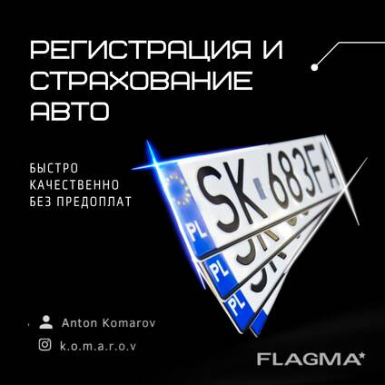 Регистрация автомобиля / Страхование / Все виды авто услуг