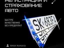 Регистрация автомобиля / Страхование / Все виды авто услуг