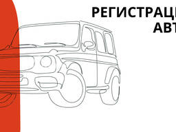Регистрация автомобиля в Польше из Европы
