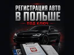 Регистрация автомобиля в Польше — под ключ