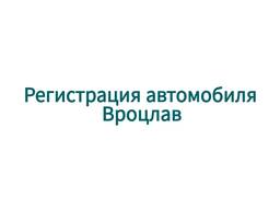Регистрация автомобиля, Вроцлав