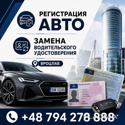 Регистрация авто/Замена водительского удостоверения Вроцлав