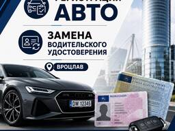 Регистрация авто/Замена водительского удостоверения Вроцлав