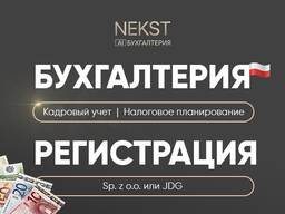 Регистрация бизнеса / Бухгалтерия / Кадровый учет для Sp. z o. o. и JDG