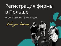 Регистрация бизнеса / ООО в Польше / Открытие Sp. z o. o. в Польше