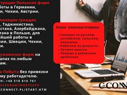 Регистрация фирм в Польше, Германии, Австрии. Помощь в легализации.