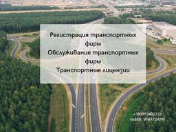 Регистрация и обслуживание транспортных фирм в Польше
