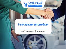 Регистрация автомобилей в Польше | Снятие с учета | Комплексные авто услуги