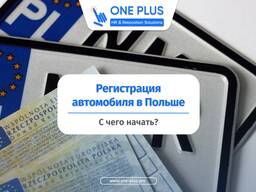 Регистрация / перерегистрация в Польша / Rejestracja pojazdu Вроцлав