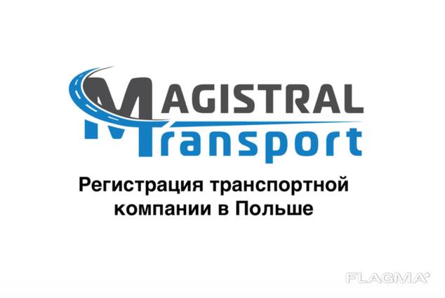 Регистрация транспортной компании в Польше — Оказание услуги в Ченстохове,   #1806443