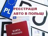 Реєстрація Авто - zdjęcie 1