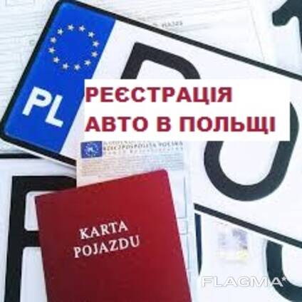 Реєстрація Авто