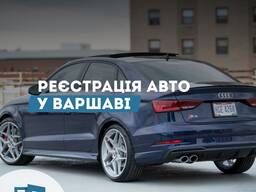 Реєстрація авто у Варшаві