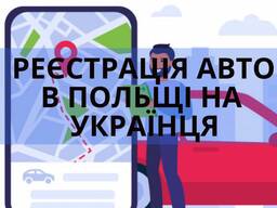 Реєстрація авто в Польщі . Регистрация авто в Польше . За 30 минут