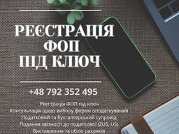 Реєстрація ФОП під ключ в Польщі/ реєстрація бізнеса/бухгалтерскі послуги