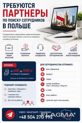 Рекрутеры/партнеры по поиску сотрудников в Польше