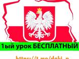 Репетитор Польского языка - zdjęcie 1