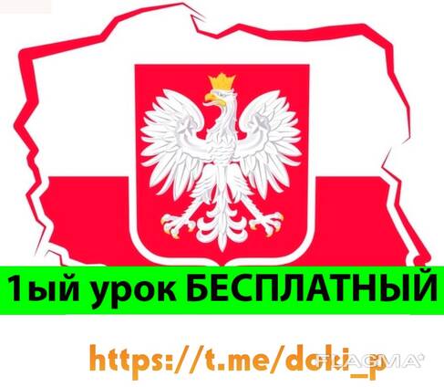 Репетитор Польского языка