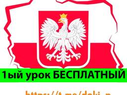 Репетитор Польского языка