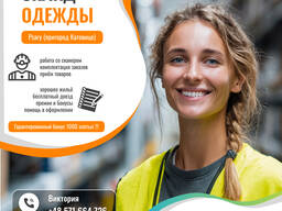 Робота на складі брендовго одягу! Псари(Катовіце)