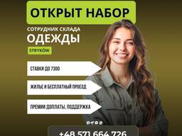 Робота на складі брендового одягу Лодзь Стрикув