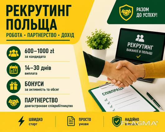 Робота в Польщі • Рекрутинг • Партнерство