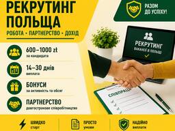 Робота в Польщі • Рекрутинг • Партнерство