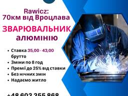 Робота. Зварювальник алюмінію.