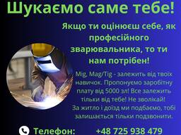 Робота зварювальником