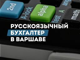 Русскоязычный бухгалтер в Варшаве. Польша