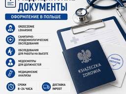 Санкнижка | Orzeczenie Lekarskie | Анализы
