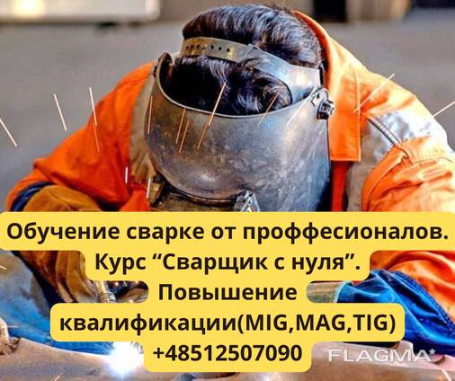 Школа сварки в г. Краков
