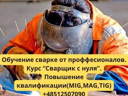 Школа сварки в г. Краков