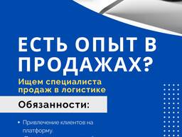 Специалист по продажам логистических услуг