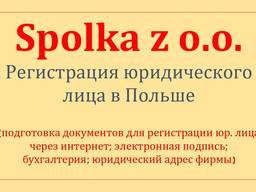 Spolka z o. o. rejestracja. Регистрация, открытие фирмы, OOO в Польше, Белостоке