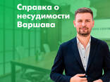 Справка о несудимости в Польше | для Польши и Украины - zdjęcie 1