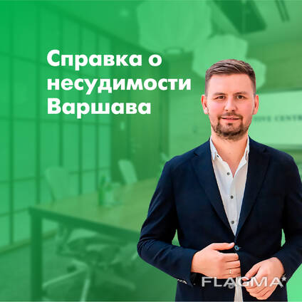 Справка о несудимости в Польше | для Польши и Украины