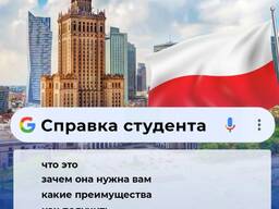 Справка студента польского вуза