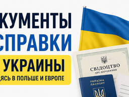 Справки и выписки из ЗАГСа