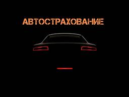 Сравните, выберите, сэкономьте: автострахование в Польше в одном месте!