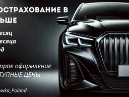 Страхование авто Онлайн 24/7