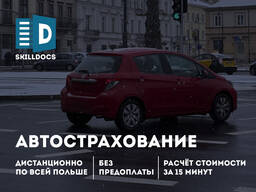 Страховка на автомобиль. Вся Польша. Дистанционно.