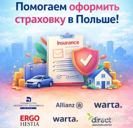 Страховка ОС, АС, ОС груза, ОС экспедитора, Зелёная карта, страхование жизни, жилья
