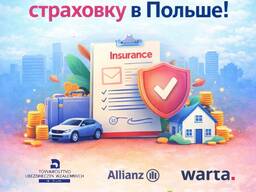 Страховка ОС, АС, ОС груза, ОС экспедитора, Зелёная карта, страхование жизни, жилья