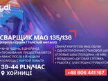 Сварщик MAG 135-136 - фото 1